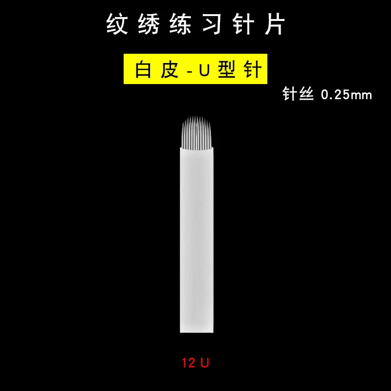 纹绣练习针片-白皮0.25-12U选项图.jpg