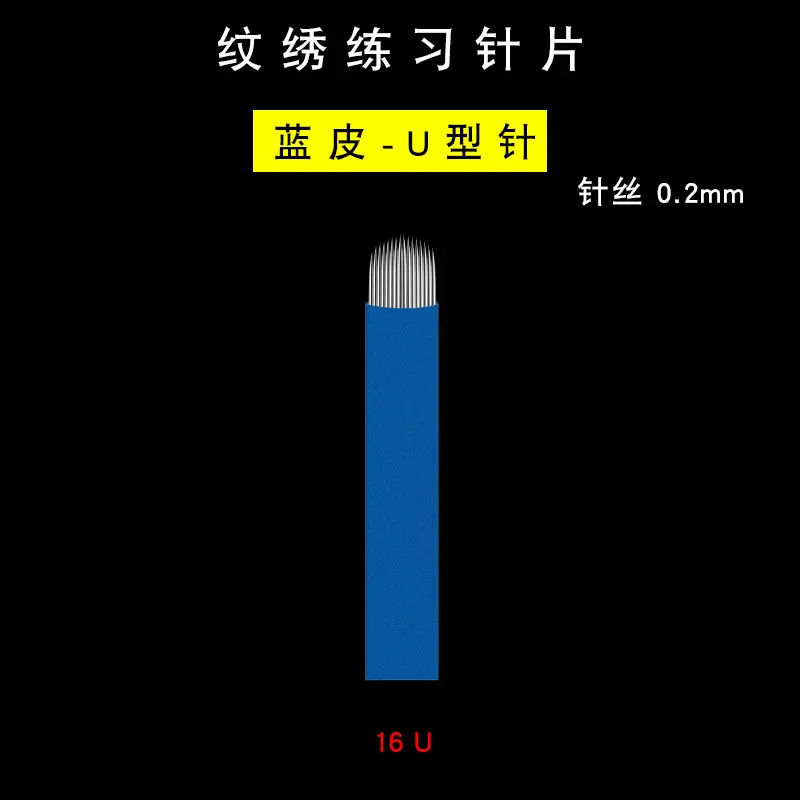 纹绣练习针片-蓝皮0.2-16U选项图.jpg