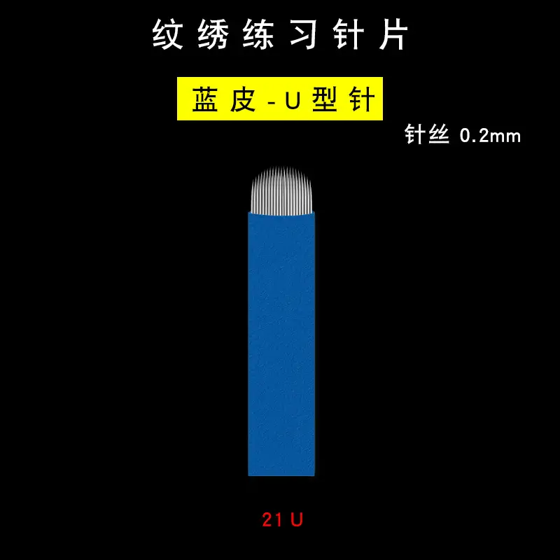 纹绣练习针片-蓝皮0.2-21U选项图.jpg