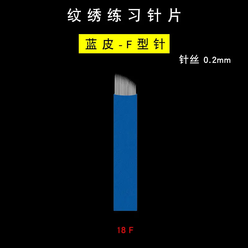 纹绣练习针片-蓝皮0.2-18F选项图.jpg