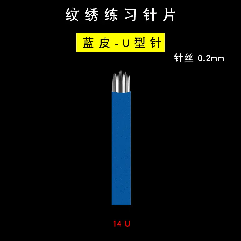 纹绣练习针片-蓝皮0.2-14U选项图.jpg