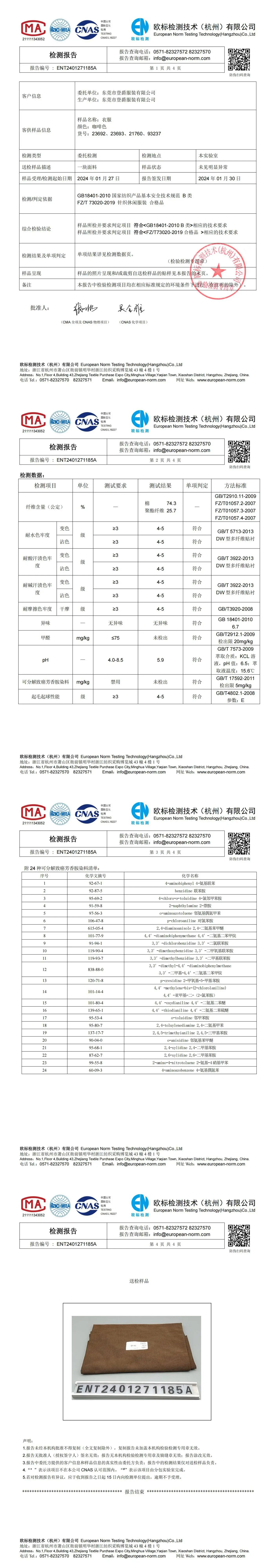 23692、23693、21760、93237面料检测_00
