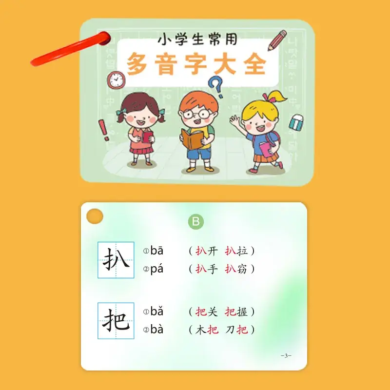 小学多音字正反双用公式大全 - Image 9
