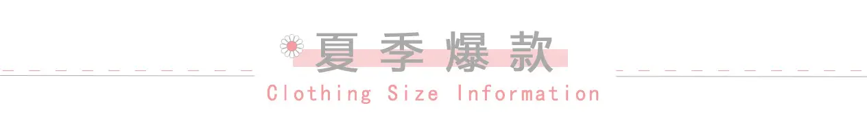夏季爆款