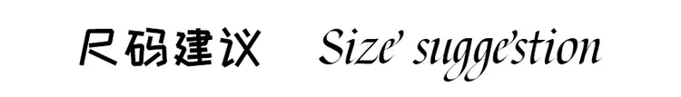 尺码