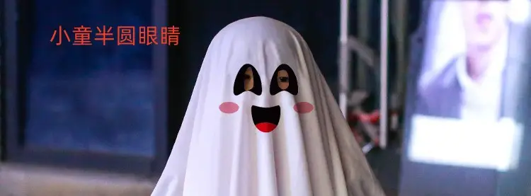 小童半圆眼睛
