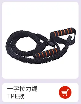 一字拉力绳 TPE.jpg