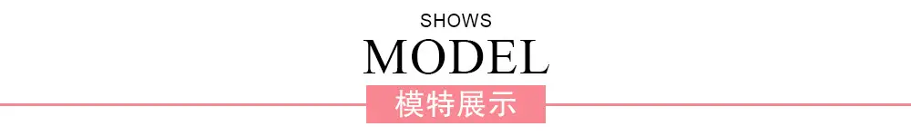 霞米-排头-模特展示