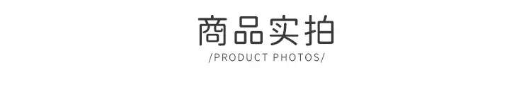商品实拍.jpg