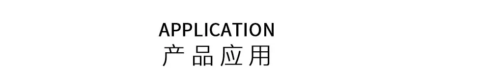 产品应用