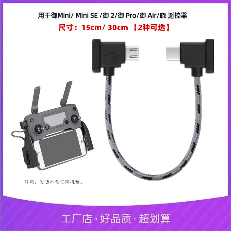 Xinjiang UAV Remote Control Cable 15cm Mini Air/Pro — feature 3