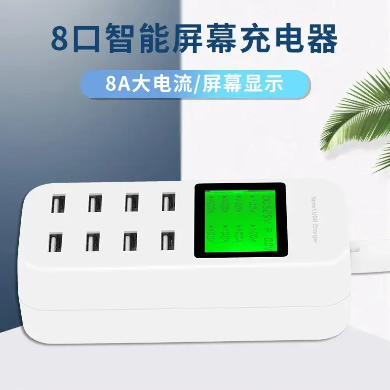 8口智能屏幕充电器 8A大电流 屏幕显示