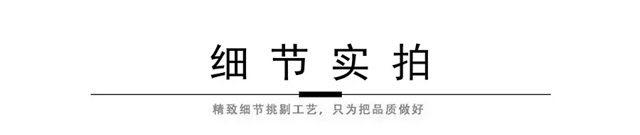 细节实拍