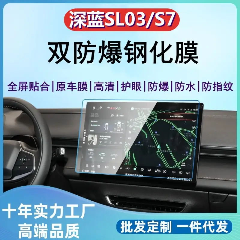 Deep Blue S03/S7 S05 Sl03 G318 Screen Tempered Film and Central Control Navigation Film