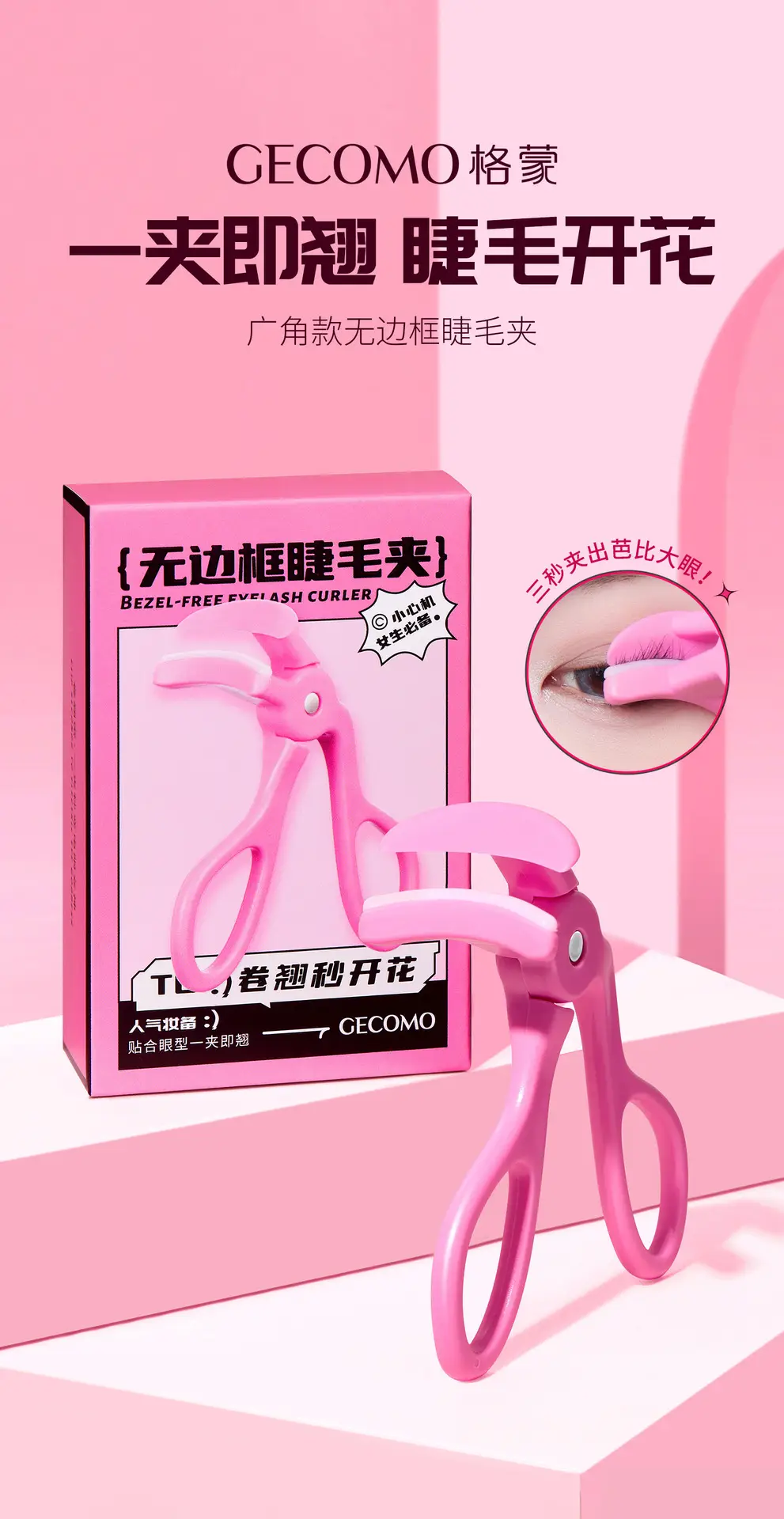 格蒙无边框睫毛夹1_01