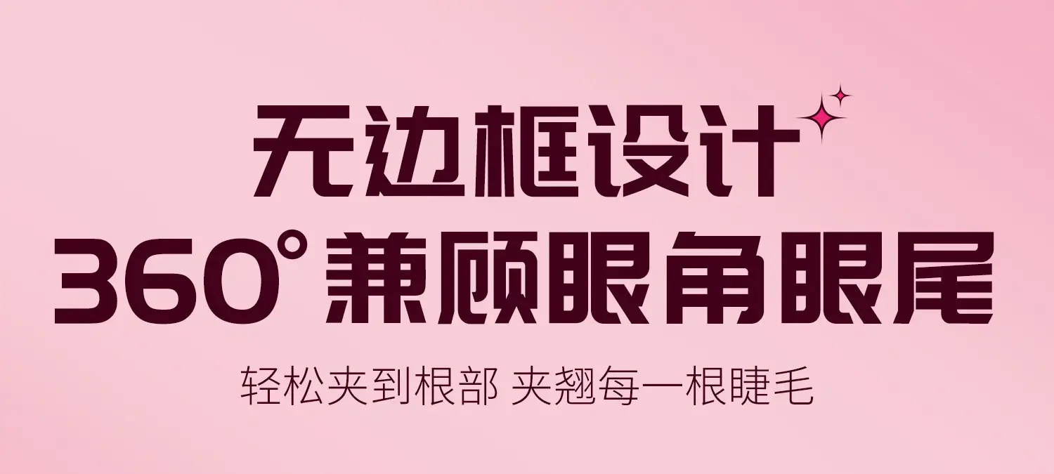 格蒙无边框睫毛夹1_04