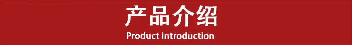 产品介绍