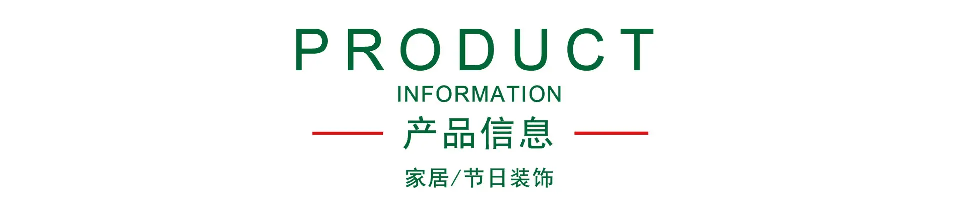 产品信息.jpg