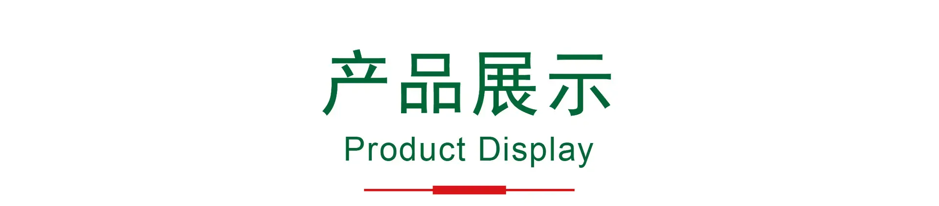 产品展示.jpg