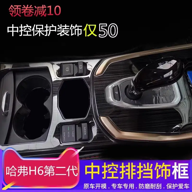 Dedicated to haver second generation brand new H6 central control gear stickers Haver H6 central control gear frame interior modification decoration