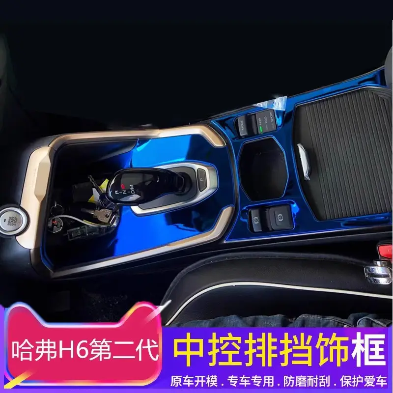 Dedicated to haver second generation brand new H6 central control gear stickers Haver H6 central control gear frame interior modification decoration
