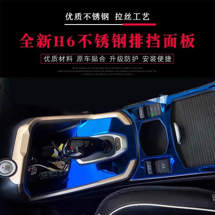 Dedicated to haver second generation brand new H6 central control gear stickers Haver H6 central control gear frame interior modification decoration — feature 1