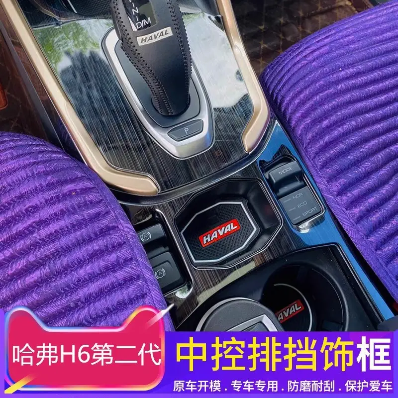 Dedicated to haver second generation brand new H6 central control gear stickers Haver H6 central control gear frame interior modification decoration — feature 7