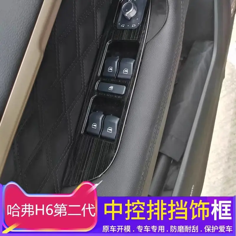 Dedicated to haver second generation brand new H6 central control gear stickers Haver H6 central control gear frame interior modification decoration — feature 8