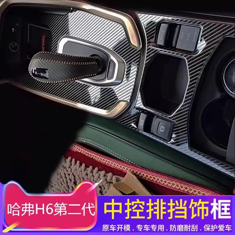 Dedicated to haver second generation brand new H6 central control gear stickers Haver H6 central control gear frame interior modification decoration
