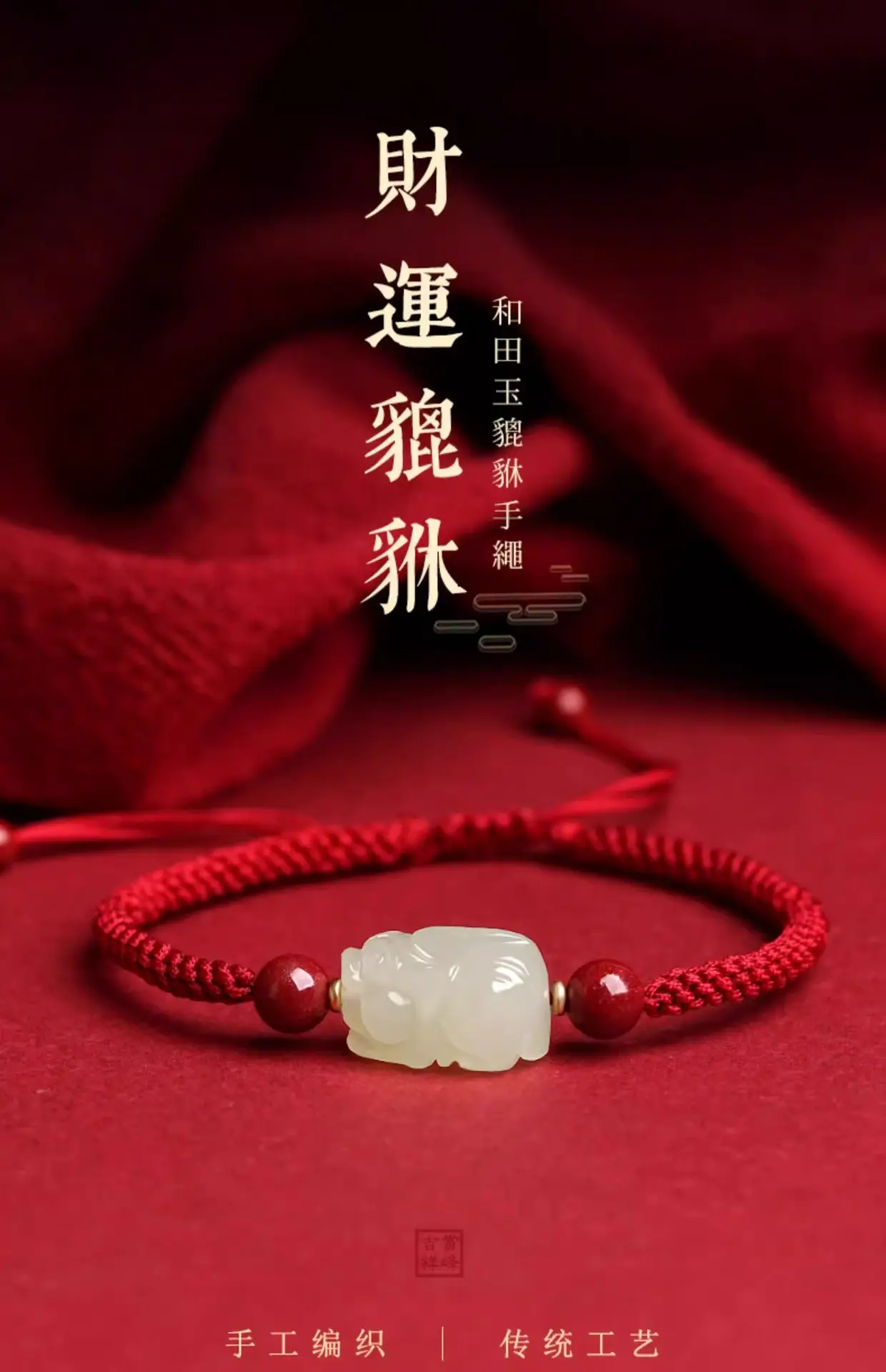 Hetian Jade Pixiu Bracelet Handwoven Red Rope — feature 1