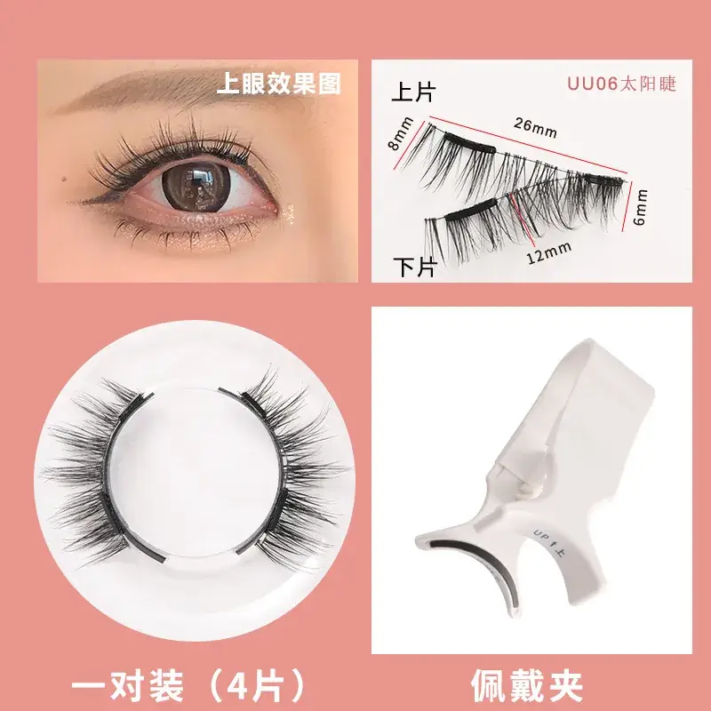 UU06 solar eyelashes with [simple packaging