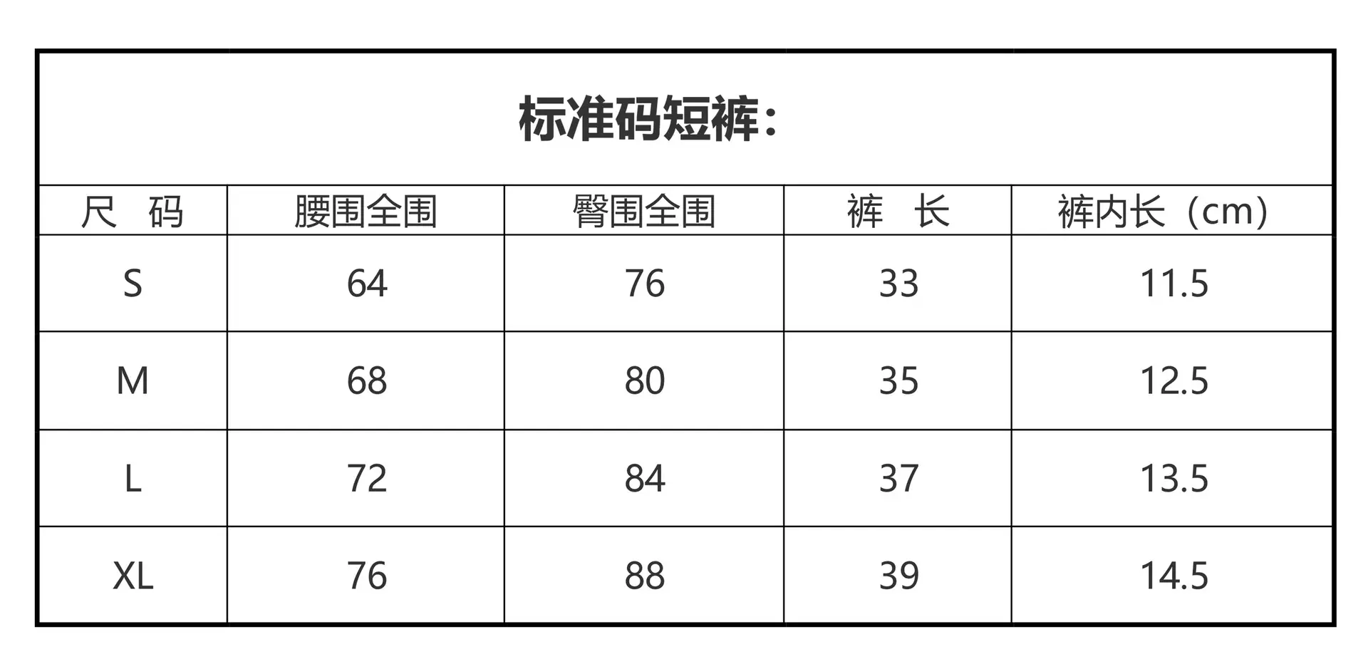 短裤尺码表