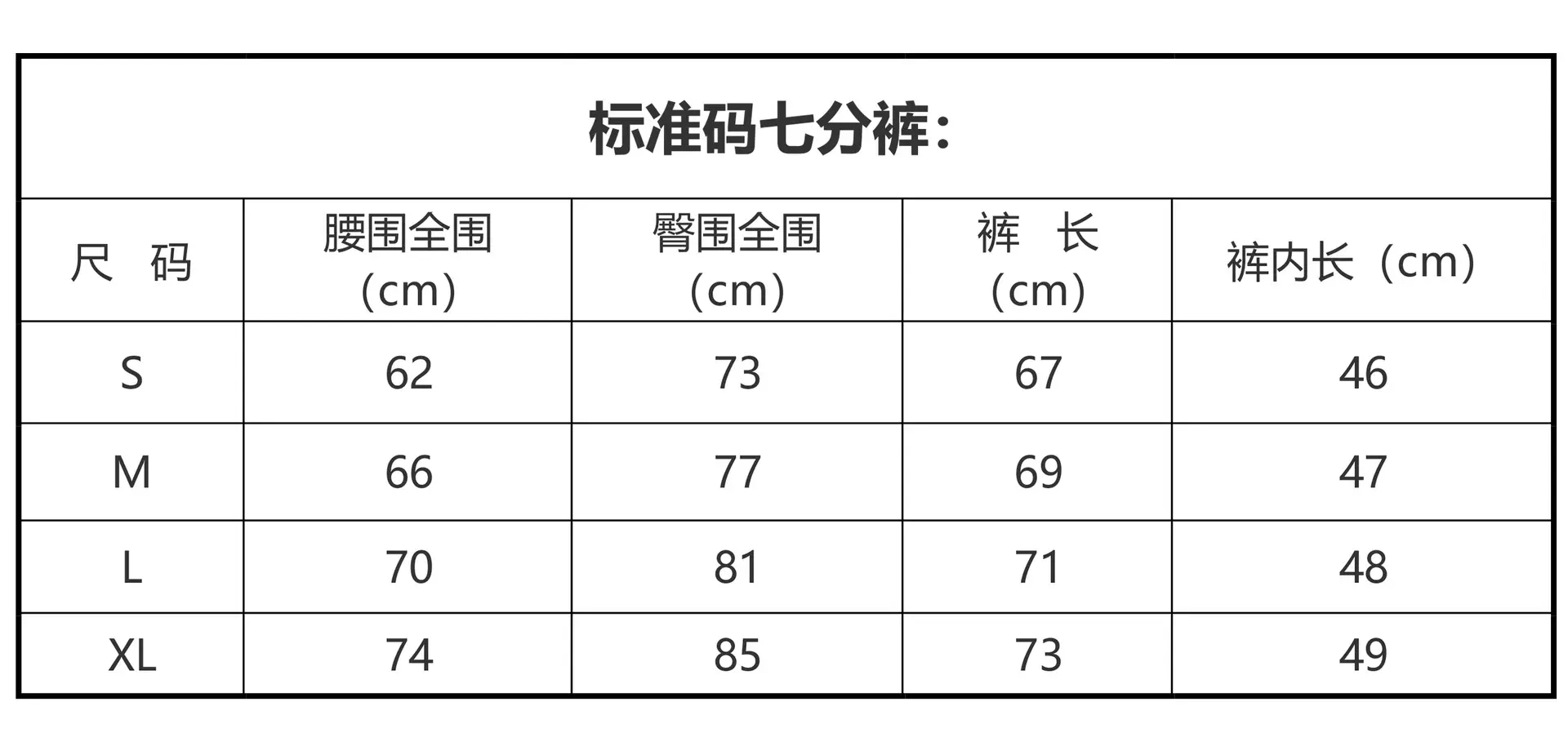 七分裤尺码表