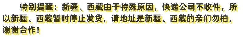 新疆西藏不发货.jpg