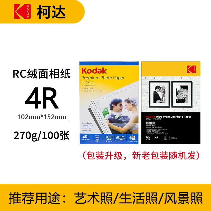 Kodak Photo Paper Inkjet Printing 4R Color A4 Printing Paper 5 Inch 6 Inch 7 Inch RC High Glow Photo Printing Photo Paper