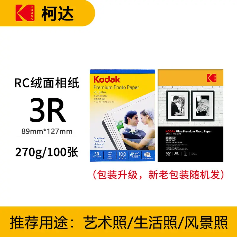 Kodak Photo Paper Inkjet Printing 4R Color A4 Printing Paper 5 Inch 6 Inch 7 Inch RC High Glow Photo Printing Photo Paper