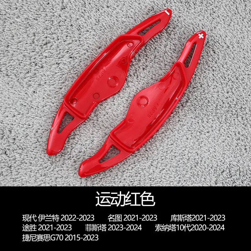 Suitable for Hyundai Elantra shift paddles Tucson famous figure Sonata Denisis g70 steering wheel paddles