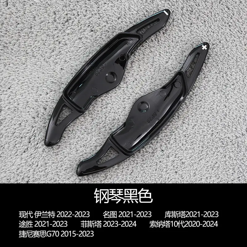 Suitable for Hyundai Elantra shift paddles Tucson famous figure Sonata Denisis g70 steering wheel paddles