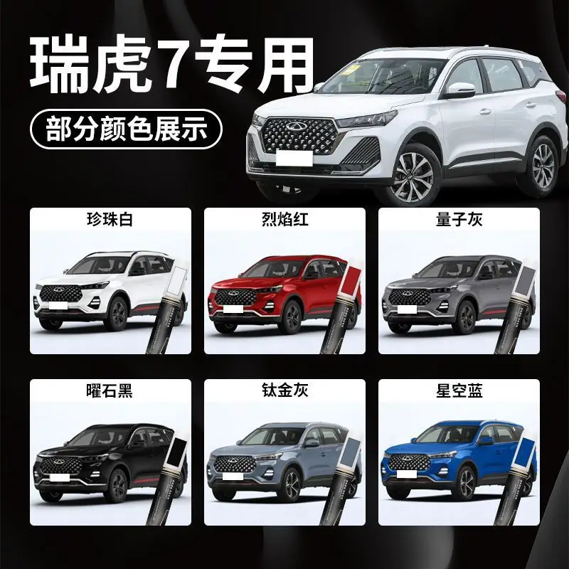 Chery Ruihu 7 Paint Pen 23 Pearl White Grey Black Special Vehicle Paint Scratch Repair Modifications