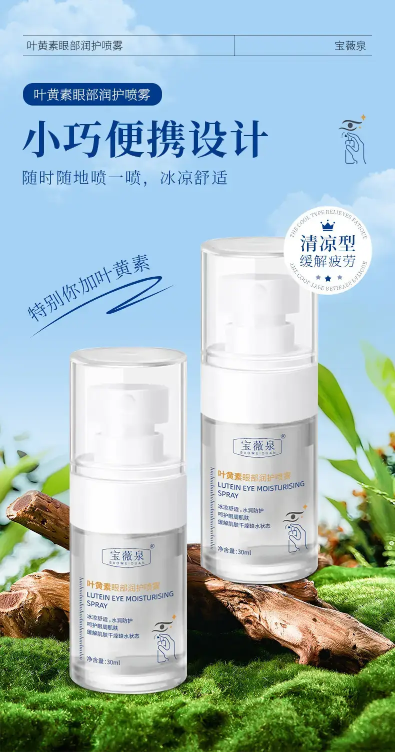 Bao Wei Quan Lutein Eye Moisturizing Spray 20ml — feature 1