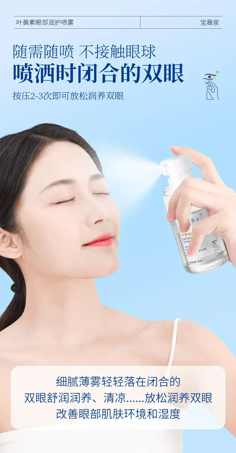 Bao Wei Quan Lutein Eye Moisturizing Spray 20ml — feature 5