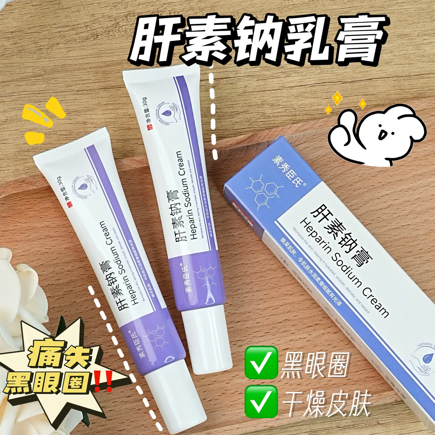 Heparin Sodium Cream 30g for Dark Circles & Dry Skin - Image 4