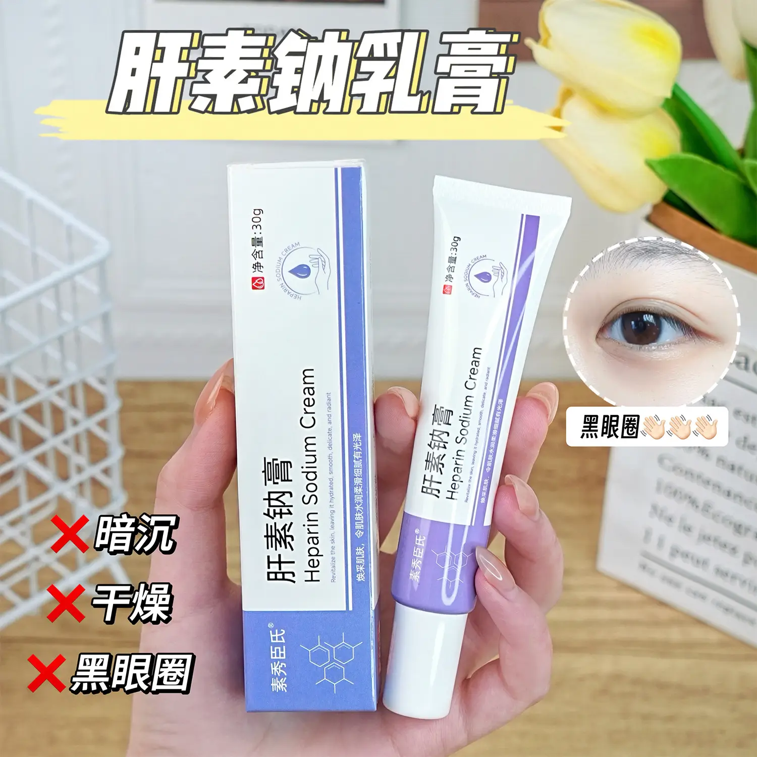Heparin Sodium Cream 30g for Dark Circles & Dry Skin — feature 1