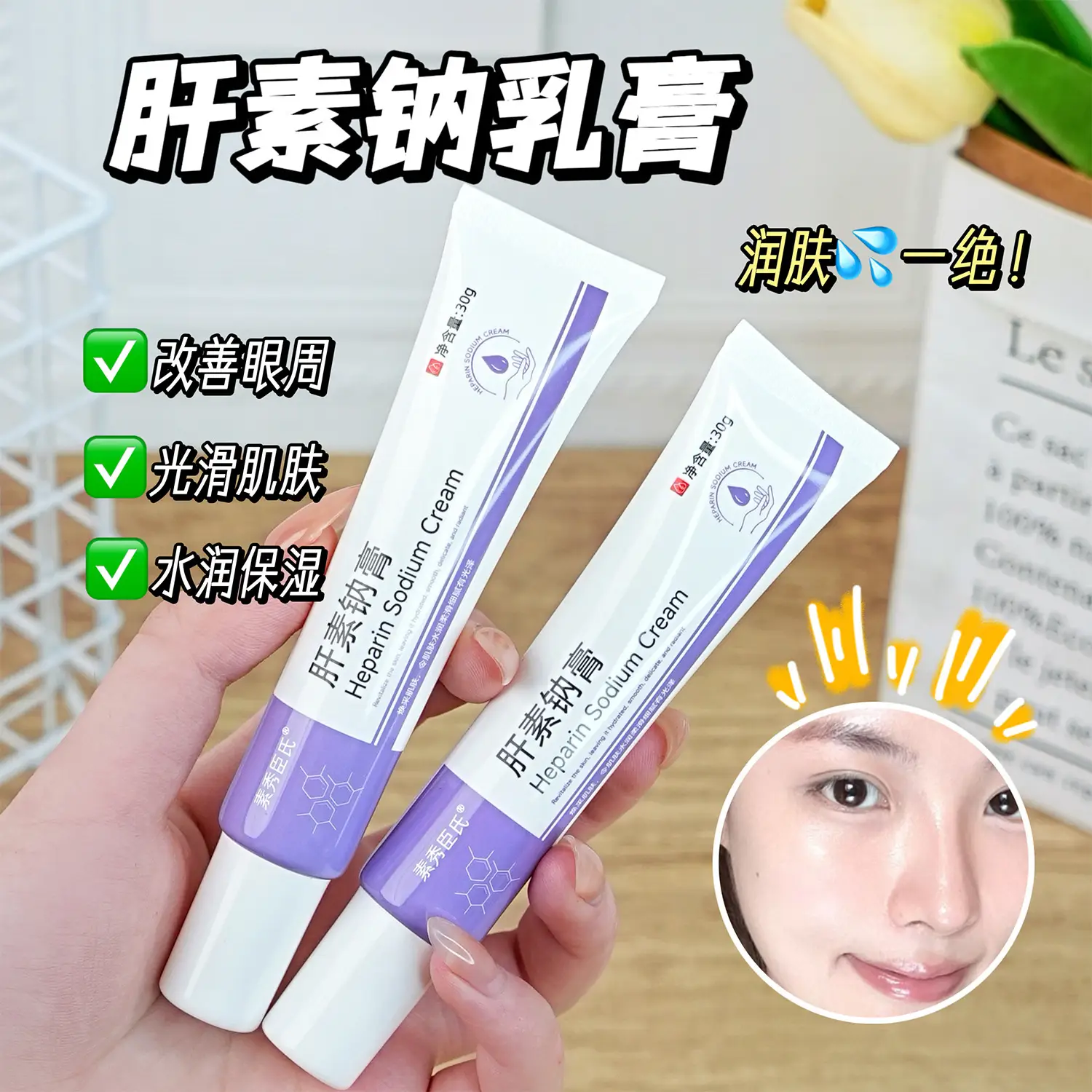 Heparin Sodium Cream 30g for Dark Circles & Dry Skin — feature 3