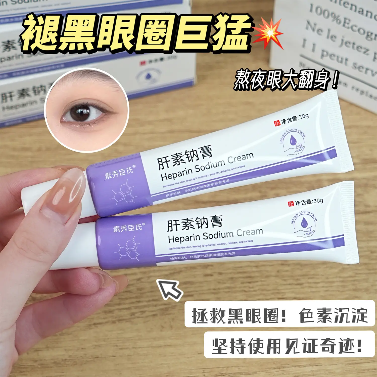 Heparin Sodium Cream 30g for Dark Circles & Dry Skin — feature 4
