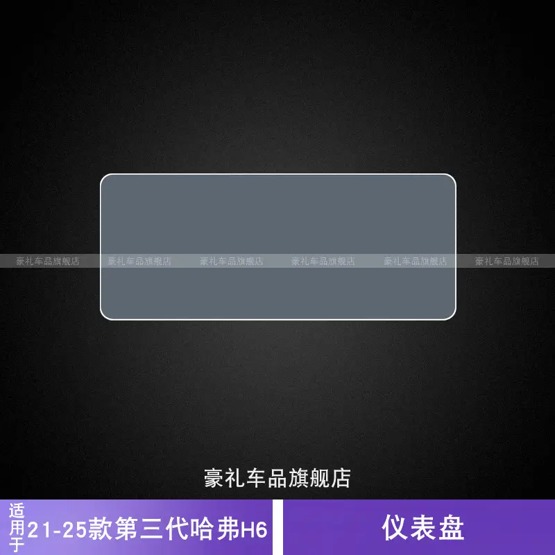 21-25 Third Generation Haval H6 Dashboard Screen Car Sticker Interior Modification Car Transparent Navigation Protective Film