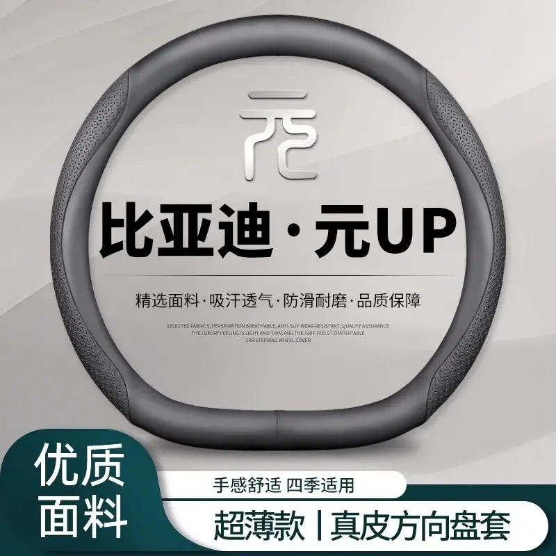 Byd Yuan up Steering Wheel Cover 2024 Yuan up Car Supplies Ultra-Thin Handle Cover Non-Slip Sweat-Absorbent Universal for All Seasons