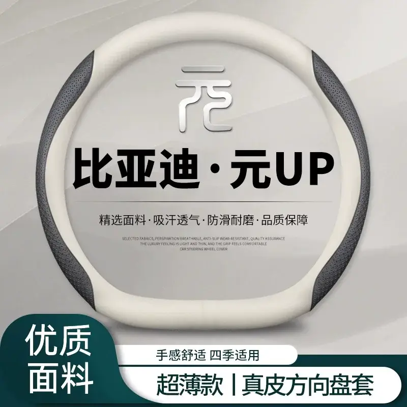 Byd Yuan up Steering Wheel Cover 2024 Yuan up Car Supplies Ultra-Thin Handle Cover Non-Slip Sweat-Absorbent Universal for All Seasons — feature 1