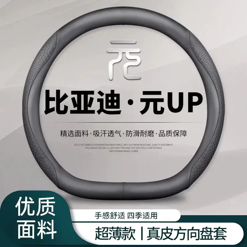 Byd Yuan up Steering Wheel Cover 2024 Yuan up Car Supplies Ultra-Thin Handle Cover Non-Slip Sweat-Absorbent Universal for All Seasons — feature 2