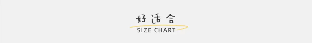 尺码表